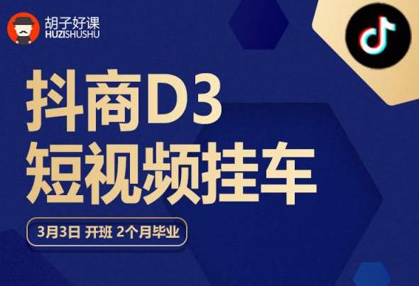 胡子好课 抖商D3短视频挂车：内容账户定位+短视频拍摄和剪辑+涨粉短视频实操指南等-千羽资源库