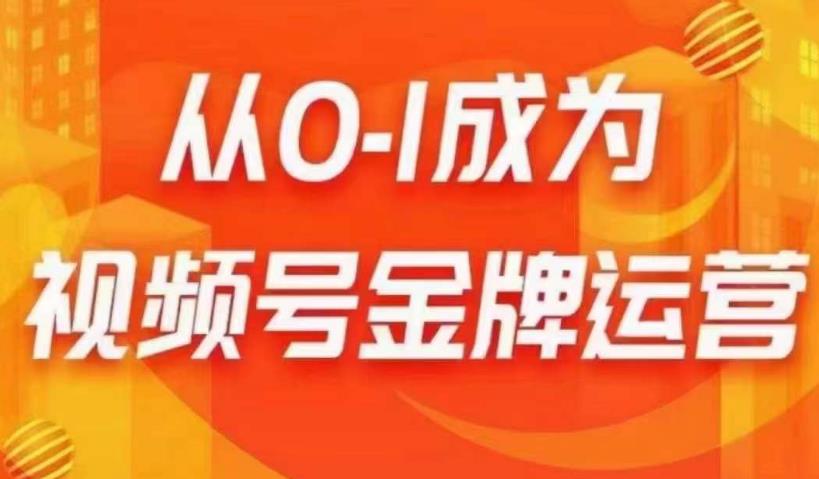 从0-1成为视频号金牌运营，微信运营/账号内容/选品组货/直播全案/起号策略，我们帮你在视频号赚到钱-千羽资源库
