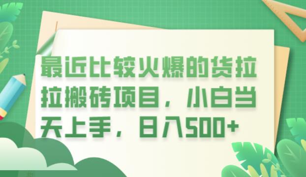 最近比较火爆的货拉拉搬砖项目，小白当天上手，日入500+【揭秘】-千羽资源库