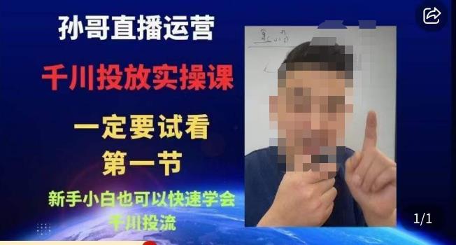 孙哥直播运营·抖音千川进阶课，新手小白也可以快速学会千川投流-千羽资源库