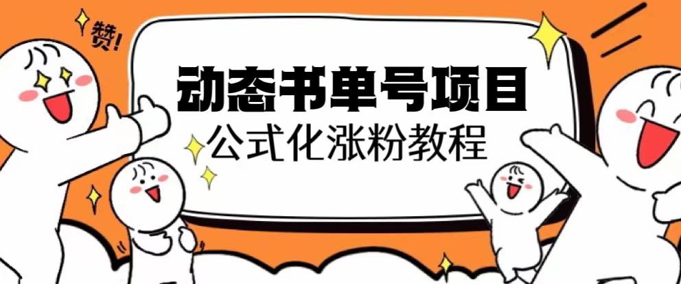 思维面部动态书单号项目，保姆级教学，轻松涨粉10w+-千羽资源库