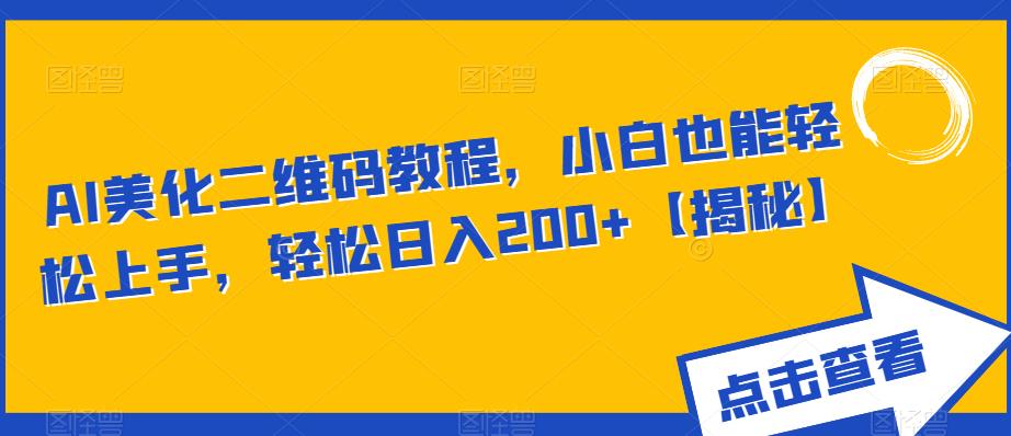 AI美化二维码教程，小白也能轻松上手，轻松日入200+【揭秘】-千羽资源库