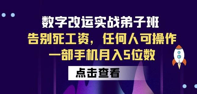 数字改运实战弟子班：告别死工资，任何人可操作，一部手机月入5位数-千羽资源库