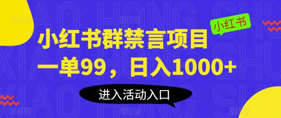 小红书群禁言项目，一单99，日入1000+【揭秘】-千羽资源库