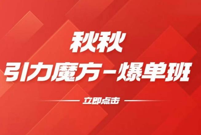 漫画引力魔方2.0-爆单进阶班，玩爆推荐流量：双场景低价引流，双渠道撬动免费，达摩盘高效助力-千羽资源库
