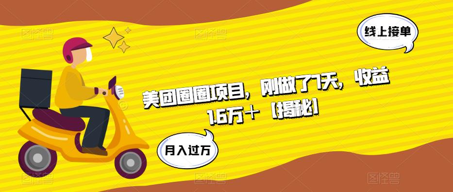 美团圈圈项目，刚做了7天，收益1.6万＋【揭秘】-千羽资源库