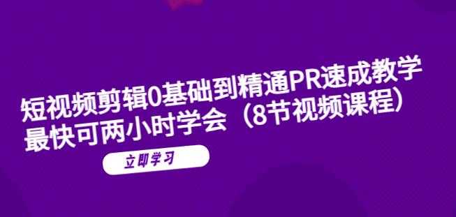 短视频剪辑0基础到精通PR速成教学：最快可两小时学会-千羽资源库