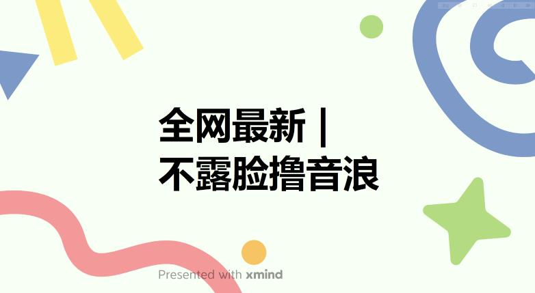 全网最新不露脸撸音浪，跑通自动化成交闭环，实现出单+收徒收益最大化【揭秘】-千羽资源库