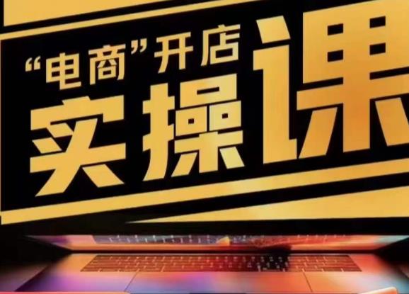 小李子电商抖店商品卡，商品卡实操流程，有货源/无货源，电商开店实操和底层逻辑-千羽资源库