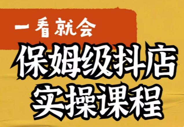荆老师·抖店快速起店运营实操，​所讲内容是以实操落地为主，一步步实操写好步骤-千羽资源库