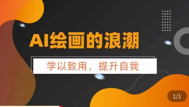 AI绘画的发展以及midjourney实操干货，​学以致用，提升自我，充分掌握midjiurney的应用-千羽资源库