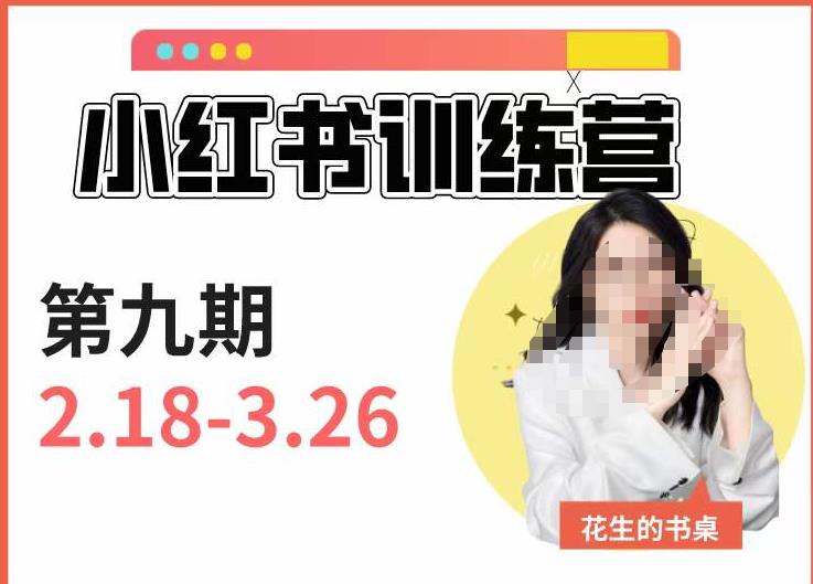 小红书训练营第9期（花生的书桌）：7天定位实战+7天爆款拆解实战，21天爆款笔记实操-千羽资源库