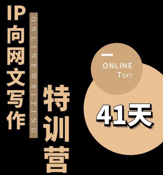 甲鱼不是龟·从0开始IP向网文写作变现特训营【第四期】，打开IP向写作新思路-千羽资源库