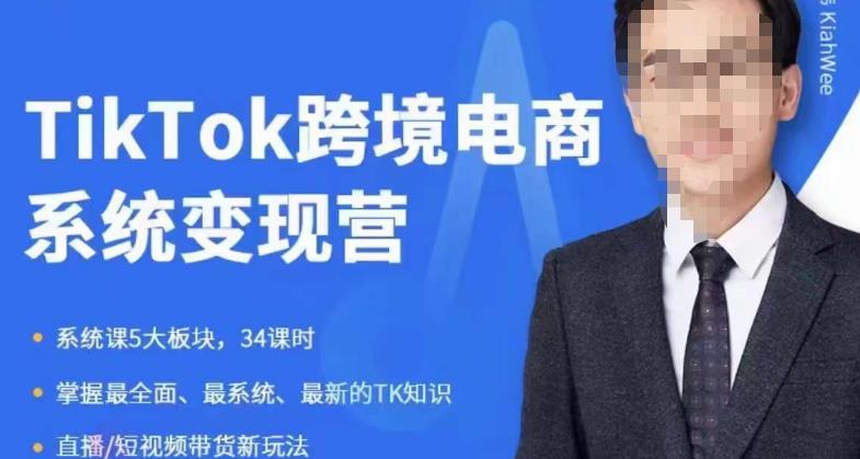 嘉伟5月新课《TiKToK跨境电商变现营》跨境电商系统传授TikTok玩法，从小白到高手，真正的电商实战课程-千羽资源库