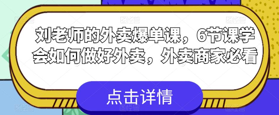 刘老师的外卖爆单课，6节课学会如何做好外卖，外卖商家必看-千羽资源库