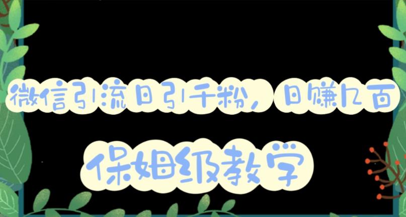 微信互推圈半自动引流方案，矩阵操作日引千人思路【详细视频教程】-千羽资源库