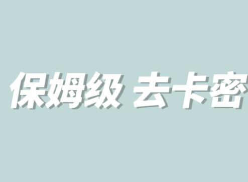 全网最细0基础MT保姆级完虐卡密教程系列，菜鸡小白从去卡密入门到大佬-千羽资源库