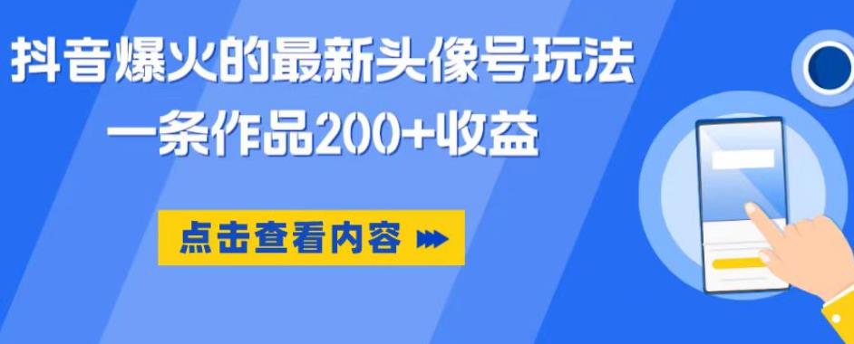抖音爆火的最新头像号玩法，一条作品200+收益，手机可做，适合小白-千羽资源库