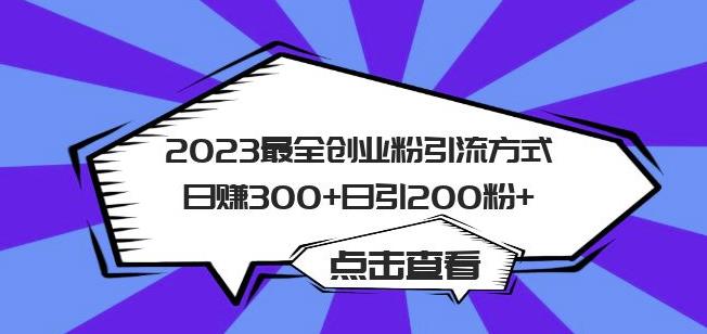 2023最全创业粉引流方式日赚300+日引粉200+【揭秘】-千羽资源库