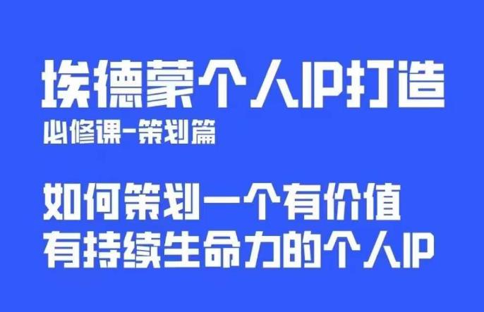 埃德蒙普通人都能起飞的个人IP策划课，如何策划一个优质个人IP-千羽资源库