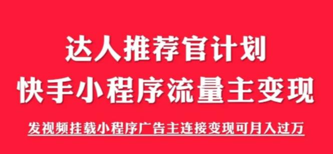 外面割499的快手小程序项目《解密触漫》，快手小程序流量主变现可月入过万-千羽资源库