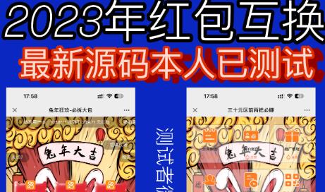 外面收费588的红包互换网站搭建，免公众号+对接支付完美营运【源码+教程】-千羽资源库