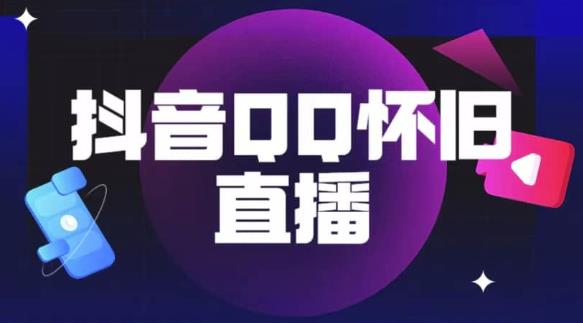 抖音怀旧QQ直播间玩法，一单199，日赚1000+（教程+软件+素材）【揭秘】-千羽资源库
