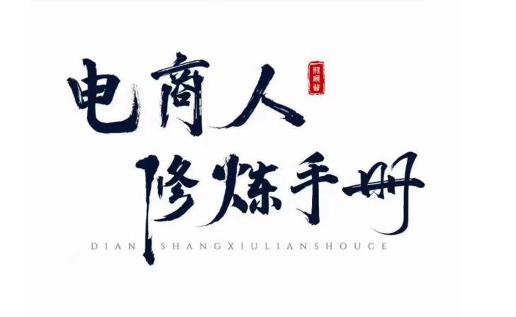 照顾酱·电商人修炼手册，从0到1，手把手教你理解淘宝运营底层逻辑-千羽资源库