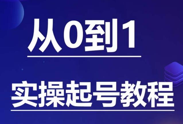 石野·小白起号实操教程，​掌握各种起号的玩法技术，了解流量的核心-千羽资源库