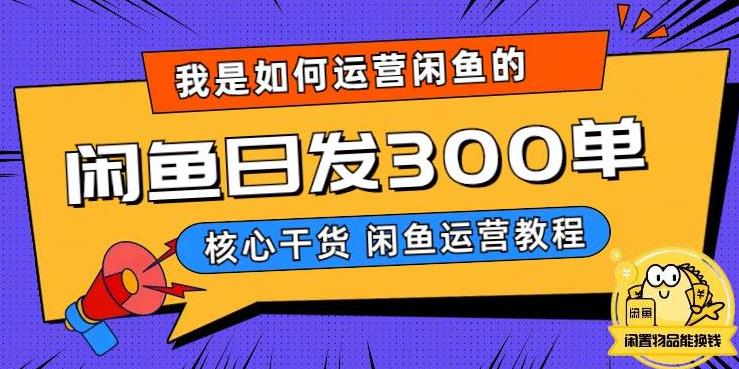 我是如何在闲鱼卖手机的，日发300单的秘诀是什么？【揭秘】-千羽资源库