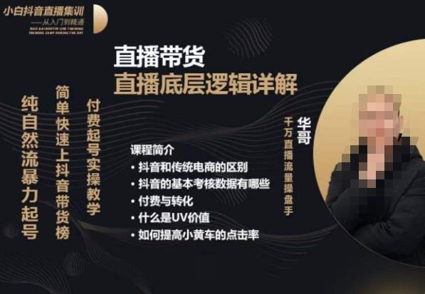 从0-1自然流快速起号​直播的底层逻辑，纯自然流暴力起号，简单快速上抖音带货榜-千羽资源库
