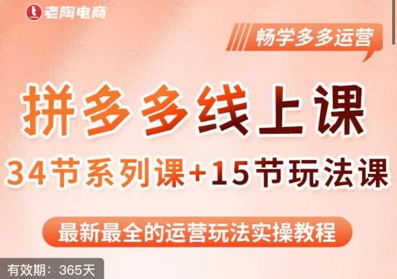 老陶·2023全新【多多运营玩法系列课】，最新最全的运营玩法实操教程-千羽资源库