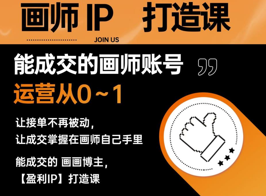 能成交的盈利画师IP打造课，画师账号运营从0~1，让接单不再被动，让成交掌握在画师自己手里-千羽资源库