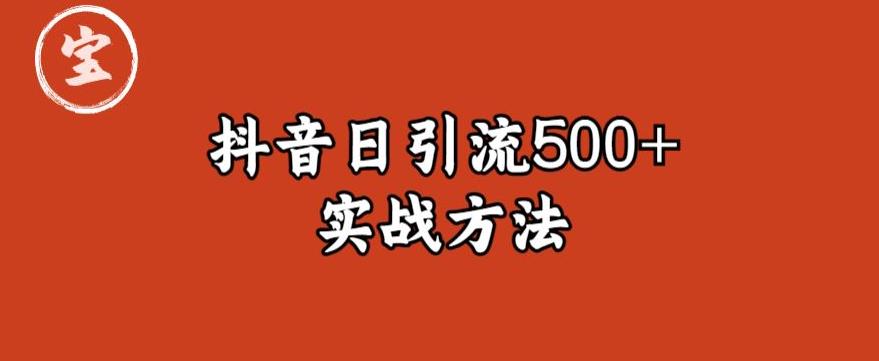宝哥抖音直播引流私域的6个方法，日引流500+-千羽资源库