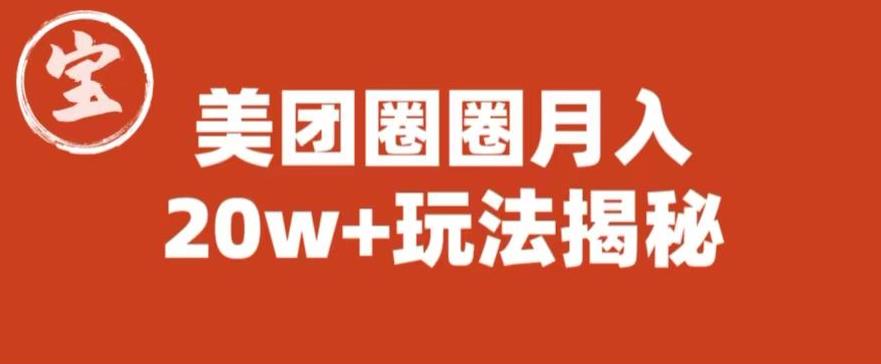 宝哥美团圈圈收益20W+玩法大揭秘（图文教程）-千羽资源库