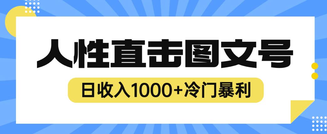 2023最新冷门暴利赚钱项目，人性直击图文号，日收入1000+【揭秘】-千羽资源库