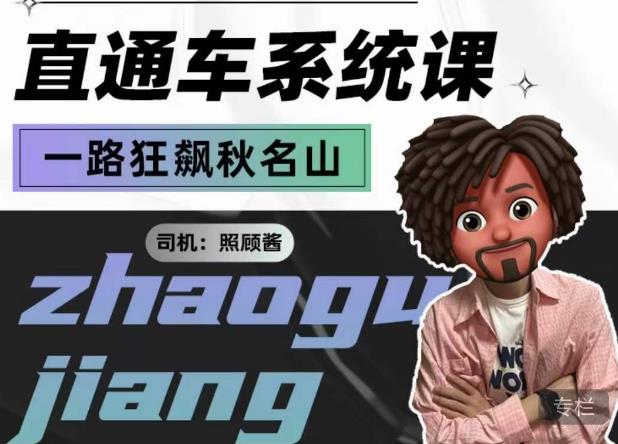 照顾酱·直通车系统课，从0到1搭建你的付费推广思维，讲基础，讲思路，讲方法，也讲实操-千羽资源库