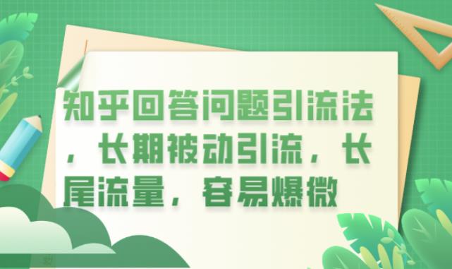 知乎回答问题引流法，长期被动引流，长尾流量，容易爆微【揭秘】-千羽资源库