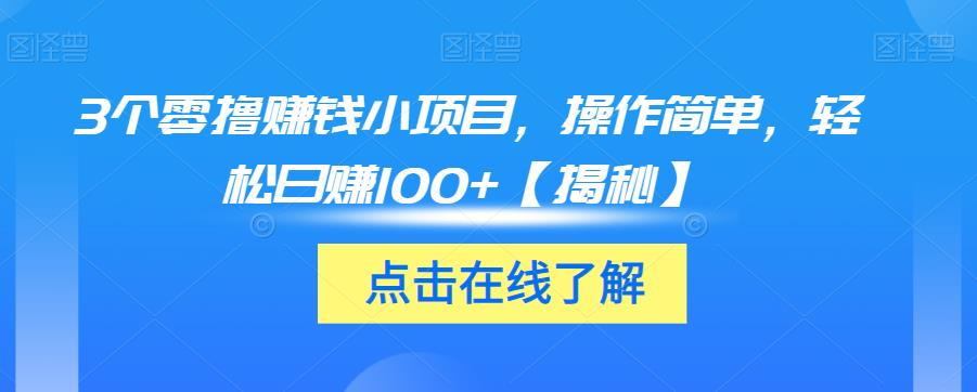 3个零撸赚钱小项目，操作简单，轻松日赚100+【揭秘】-千羽资源库