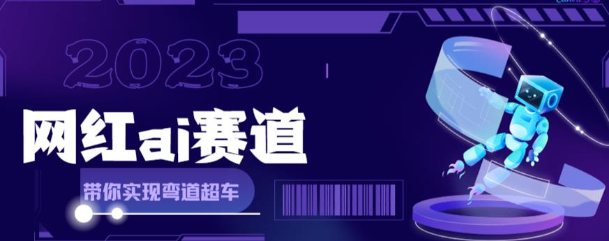 网红Ai赛道，全方面解析快速变现攻略，手把手教你用Ai绘画实现月入过万-千羽资源库
