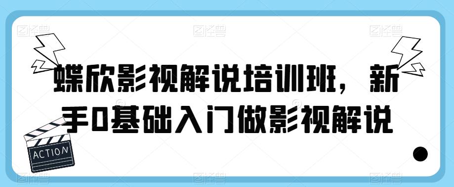 蝶欣影视解说培训班，新手0基础入门做影视解说-千羽资源库