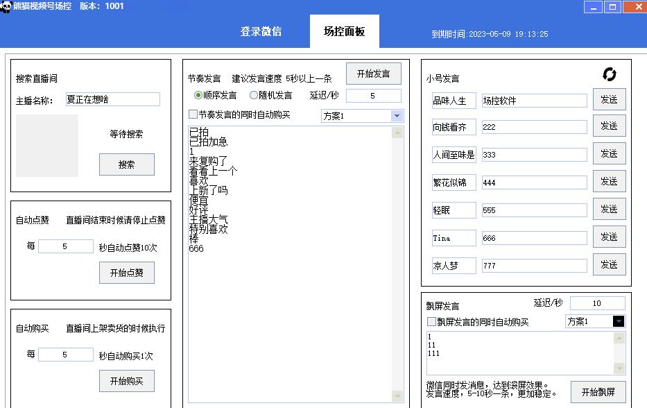 【引流必备】熊猫视频号场控宝弹幕互动微信直播营销助手软件-千羽资源库