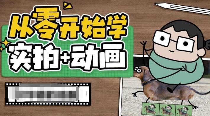 从零开始学实拍加动画，实拍加动画创意教程-千羽资源库