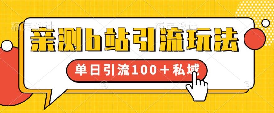 亲测b站引流玩法，单日引流100+私域，简单粗暴，超适合新手小白-千羽资源库