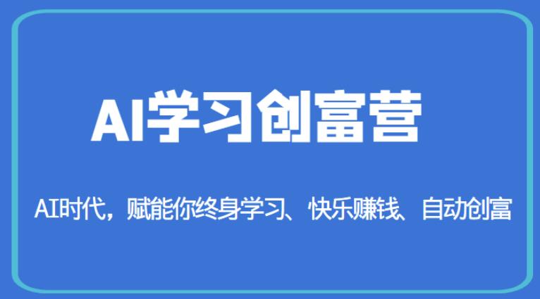 AI学习创富营-AI时代，赋能你终身学习、快乐赚钱、自动创富-千羽资源库