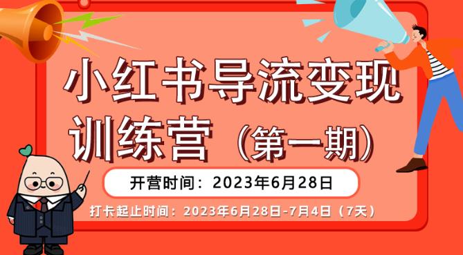 【推荐】小红书导流变现营，公域导私域，适用多数平台，一线实操实战团队总结，真正实战，全是细节！-千羽资源库