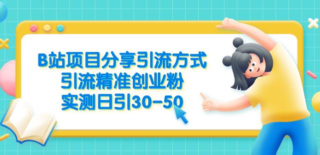 B站项目分享引流方式，引流精准创业粉，实测日引30-50【揭秘】-千羽资源库