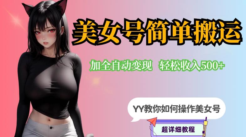 YY短视频系列-快手美女号简单搬运操作配合写真变现日入300+，0粉丝即可变现-千羽资源库