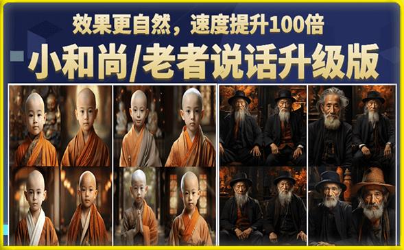 小和尚/老者图片会说话项目升级版，简单利用图片制作视频，快速起号-千羽资源库