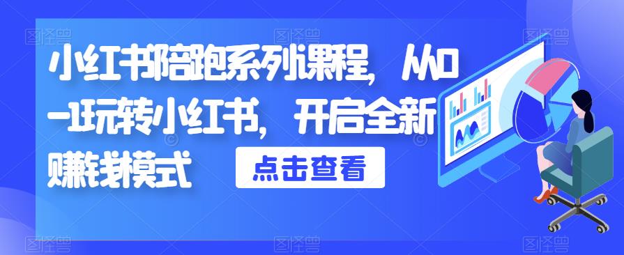 小红书陪跑系列课程，从0-1玩转小红书，开启全新赚钱模式-千羽资源库